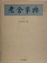 老舎事典