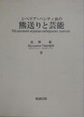 シベリア・ハンティ族の熊送りと芸能