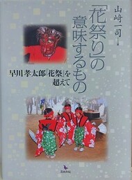 「花祭り」の意味するもの　早川孝太郎『花祭』を超えて