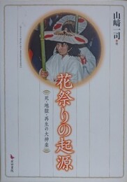 花祭りの起源　死・地獄・再生の大神楽