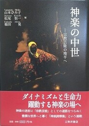 神楽の中世　宗教芸能の地平へ