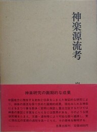 神楽源流考