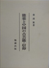 能楽と中国の古芸能・信仰