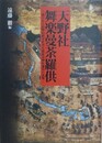 天野社舞楽曼荼羅供　描かれた高野山鎮守杜丹生都比売神社遷宮の法楽