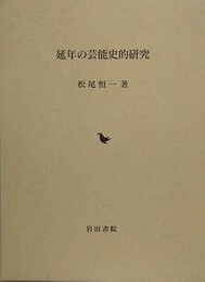 芸延年の芸能史的研究