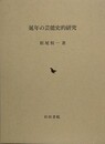 芸延年の芸能史的研究