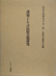 課題としての民俗芸能研究