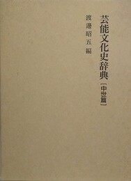 芸能文化史辞典　中世篇
