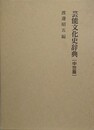 芸能文化史辞典　中世篇