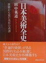 日本美術全史　世界から見た名作の系譜　（講談社学術文庫）