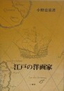江戸の洋画家