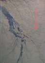 図録　特別展　元時代の絵画　モンゴル世界帝国の一世紀