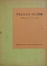 ケルムスコット・プレス図録