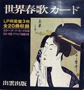 世界春歌カード