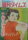 週刊タイムス　昭和28年12月13日　（週刊サンデー改題）