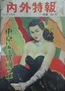 内外特報　2月15日号　昭和29年2月15日