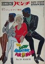 平凡パンチ DELUXE（デラックス） No.10　1967年2月