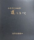 ふるさと（依田窪）の道しるべ