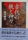 古代の鉄と神々　（ちくま学芸文庫）