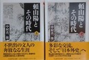 頼山陽とその時代　上下揃　（ちくま学芸文庫）