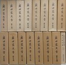 奥田家文書　全15巻＋総目次索引　全16冊揃