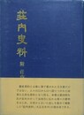 荘内史料　附 荘内年代記