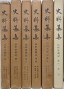 史料纂集　山科家礼記　全6巻揃