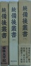 続備後叢書　全3冊揃　（備後太平記を含む備後地方史書11点収録）