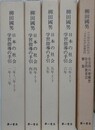 柳田国男　小学校社会科教科書　日本の社会学習指導の手引き　日本の社会別冊資料　全18冊5函揃　復刻版