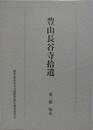 豊山長谷寺拾遺　第二輯　版木