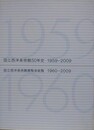 「国立西洋美術館50年史　1960-2009」/「国立西洋美術館展覧会総覧　1960-2009」　2冊1函入