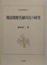 戦国期歴代細川氏の研究　（日本史研究叢刊 5）