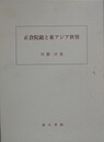 正倉院鏡と東アジア世界
