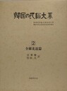 韓国の民俗大系 第2巻　全羅北道篇　（韓国民俗総合調査報告書）