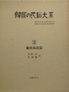 韓国の民俗大系 第3巻　慶尚南道篇　（韓国民俗総合調査報告書）