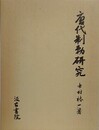 唐代制勅研究