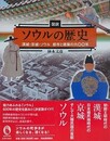 図説　ソウルの歴史　漢城・京城・ソウル 都市と建築の六〇〇年