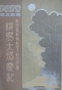桜島大爆震記