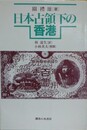 日本占領下の香港