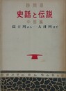 静岡県　史話と伝説　中部篇（富士川から大井川まで）