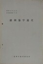 盛岡藩学通史　研究紀要 第70号