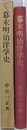 幕末明治洋学史