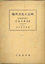 海外文化と長崎　（武藤長蔵遺稿）