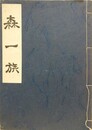 森一族