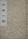 池田一族