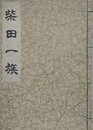 柴田一族