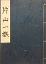 片山一族