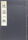 佐藤一族