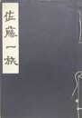 佐藤一族