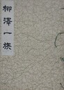 柳澤一族